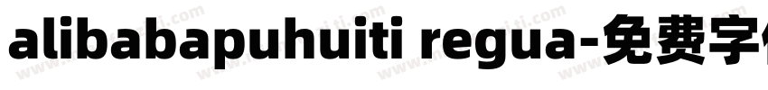 alibabapuhuiti regua字体转换